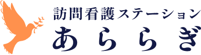 愛知県扶桑町の訪問看護ステーションあららぎでは、体調・食事管理、認知症や精神疾患への対応など、幅広いニーズにお応えしています。